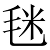 毩: Serifenschrift (Songti/Mingti)