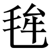 毪: Serifenschrift (Songti/Mingti)