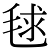 毬: Serifenschrift (Songti/Mingti)