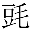 毭: Serifenschrift (Songti/Mingti) 毭: Serifenschrift (Songti/Mingti)
