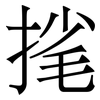 毮: Serifenschrift (Songti/Mingti)