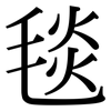 毯: Serifenschrift (Songti/Mingti) 毯: Serifenschrift (Songti/Mingti)