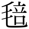 毰: Serifenschrift (Songti/Mingti)