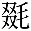 毲: Serifenschrift (Songti/Mingti) 毲: Serifenschrift (Songti/Mingti)