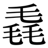 毳: Serifenschrift (Songti/Mingti)