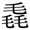 毳: Serifenschrift (Songti/Mingti)