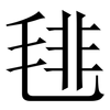 毴: Serifenschrift (Songti/Mingti) 毴: Serifenschrift (Songti/Mingti)