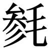 毵: Serifenschrift (Songti/Mingti)