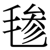 毶: Serifenschrift (Songti/Mingti)