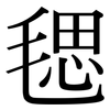 毸: Serifenschrift (Songti/Mingti)