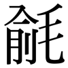 毹: Serifenschrift (Songti/Mingti)