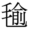 毺: Serifenschrift (Songti/Mingti)