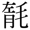 毻: Serifenschrift (Songti/Mingti)