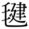 毽: Serifenschrift (Songti/Mingti)