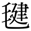 毽: Serifenschrift (Songti/Mingti)