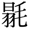 毾: Serifenschrift (Songti/Mingti)