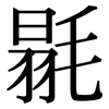 毾: Serifenschrift (Songti/Mingti)