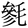 毿: Serifenschrift (Songti/Mingti)