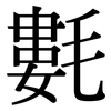 氀: Serifenschrift (Songti/Mingti)