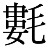 氀: Serifenschrift (Songti/Mingti)