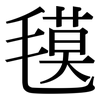 氁: Serifenschrift (Songti/Mingti)