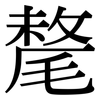 氂: Serifenschrift (Songti/Mingti)