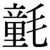氃: Serifenschrift (Songti/Mingti)