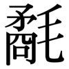 氄: Serifenschrift (Songti/Mingti)