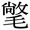 氅: Serifenschrift (Songti/Mingti)
