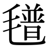 氆: Serifenschrift (Songti/Mingti)