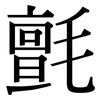 氈: Serifenschrift (Songti/Mingti) 氈: Serifenschrift (Songti/Mingti)