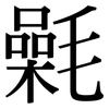 氉: Serifenschrift (Songti/Mingti)