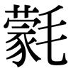 氋: Serifenschrift (Songti/Mingti)