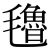 氌: Serifenschrift (Songti/Mingti)
