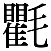 氍: Serifenschrift (Songti/Mingti)