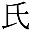 氏: Serifenschrift (Songti/Mingti) 氏: Serifenschrift (Songti/Mingti)