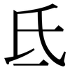 氐: Serifenschrift (Songti/Mingti)