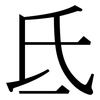 氐: Serifenschrift (Songti/Mingti)