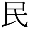 民: serif (Songti/Mingti) 民: serif (Songti/Mingti)
