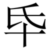 氒: Serifenschrift (Songti/Mingti) 氒: Serifenschrift (Songti/Mingti)