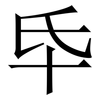 氒: Serifenschrift (Songti/Mingti)