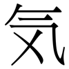 気: Serifenschrift (Songti/Mingti) 気: Serifenschrift (Songti/Mingti)