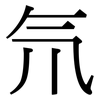 氘: Serifenschrift (Songti/Mingti) 氘: Serifenschrift (Songti/Mingti)