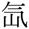 氙: Serifenschrift (Songti/Mingti)