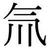 氚: Serifenschrift (Songti/Mingti)