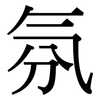氛: Serifenschrift (Songti/Mingti)