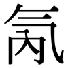 氝: Serifenschrift (Songti/Mingti)