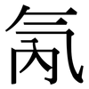 氝: Serifenschrift (Songti/Mingti)