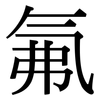 氟: Serifenschrift (Songti/Mingti) 氟: Serifenschrift (Songti/Mingti)