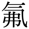 氟: Serifenschrift (Songti/Mingti)